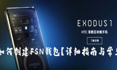 tpWallet如何创建FSN钱包？详细指南与常见问题解析
