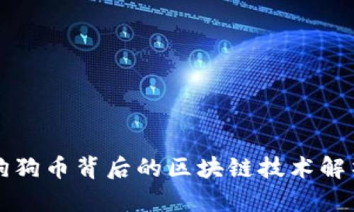 狗狗币背后的区块链技术解析