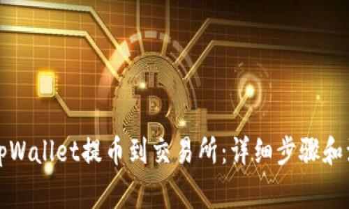 如何从tpWallet提币到交易所:详细步骤和注意事项
