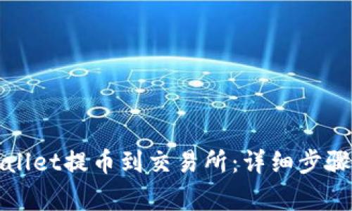 如何从tpWallet提币到交易所:详细步骤和注意事项