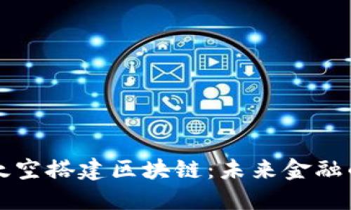 比特币太空搭建区块链:未来金融的新蓝海