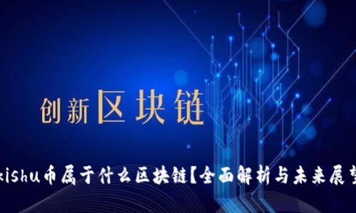 kishu币属于什么区块链?全面解析与未来展望