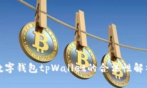 数字钱包tpWallet的合法性解析