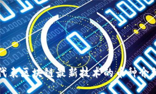 代表区块链最新技术的币种介绍