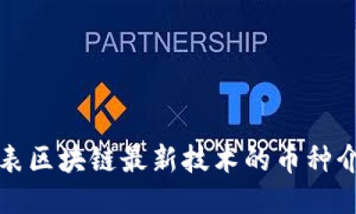 代表区块链最新技术的币种介绍