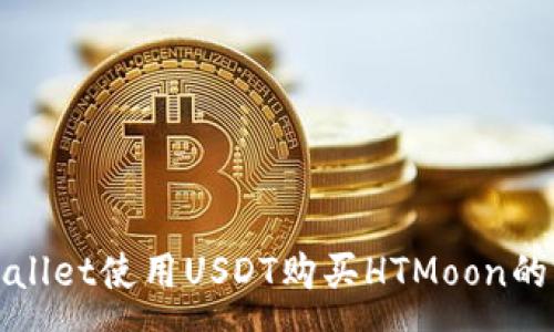 :
通过tpWallet使用USDT购买HTMoon的完整指南
