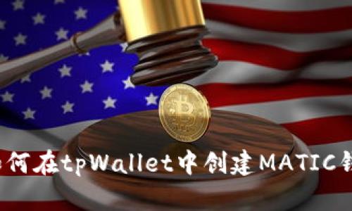如何在tpWallet中创建MATIC钱包
