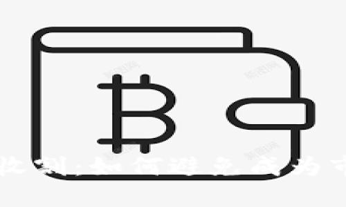 区块链妖币收割:如何避免成为市场的牺牲品