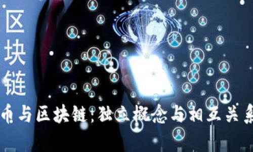 比特币与区块链:独立概念与相互关系解析