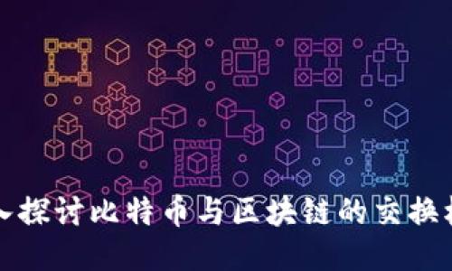 深入探讨比特币与区块链的交换机制