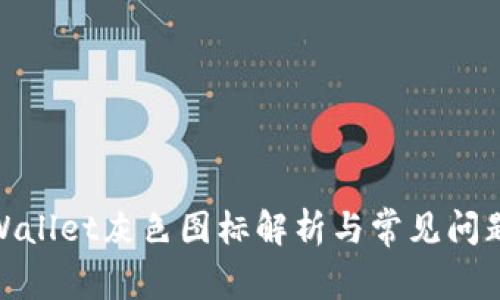 : tpWallet灰色图标解析与常见问题解答