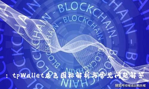 : tpWallet灰色图标解析与常见问题解答