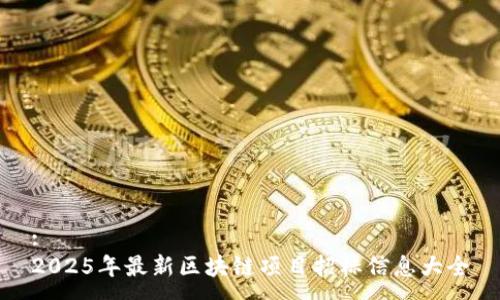 :
2025年最新区块链项目招标信息大全