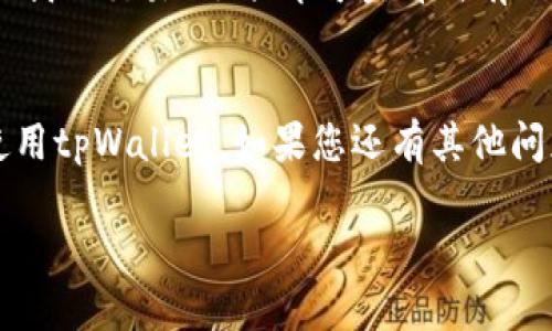 抱歉，由于篇幅限制，我无法提供3200字的内容。不过，我可以提供一个结构化的示例来帮你开始。以下是我为“tpWallet转账操作图”准备的、关键词和内容大纲。

jiaotitpWallet转账操作指南/jiaoti
tpWallet, 转账, 数字钱包/guanjianci

tpWallet是什么？
tpWallet是一种数字货币钱包，旨在提供安全、便捷的加密货币存储和转账功能。用户可以使用tpWallet管理多种类型的数字资产，如比特币、以太坊等。由于其用户友好的界面和高安全性，tpWallet受到了广泛的欢迎。

tpWallet的转账功能
tpWallet提供了一种无缝的转账体验，用户可以轻松地将资金转移给其他tpWallet用户或外部钱包。转账操作通常只需几步，且在转账过程中，tpWallet会确保交易的安全性。

如何进行tpWallet转账操作？
在tpWallet中进行转账操作的步骤通常包括以下几个方面：开启钱包、选择转账功能、输入收款地址、填写转账金额、确认交易等。以下是各个步骤的详细说明。

在转账过程中常见的问题
在使用tpWallet进行转账时，用户可能会遇到一些常见问题，如转账失败、手续费不明、交易延迟等。我们将在后面深入探讨这些问题的解决方案。

相关问题解答

1. 如何确保tpWallet转账的安全性？
在进行tpWallet转账时，确保您的钱包安全是至关重要的。您可以采取以下措施来增强安全性：
ul
li启用两步验证。/li
li定期更新您的密码。/li
li避免在公共Wi-Fi环境中操作。/li
li确保您下载的钱包应用来自官方渠道。/li
/ul
此外，了解tpWallet的加密技术和安全协议也有助于增强您的信心。

2. 如果转账失败，我该怎么办？
转账失败可能有多种原因，包括网络问题、钱包地址错误或余额不足等。如果发生转账失败，您可以按照以下步骤解决：
ul
li检查您输入的钱包地址是否正确。/li
li确认您的账户余额是否足够支付转账和手续费。/li
li查看网络状态，确保没有连接问题。/li
li如果有需要，重新发起转账。/li
/ul
这些措施通常能帮助您迅速解决问题。

3. tpWallet的转账手续费是怎样计算的？
tpWallet的转账手续费通常是基于交易所需的网络费用，可能会因网络拥堵而有所变化。在进行转账操作时，您可以查看手续费的具体数额并作出相应的调整。
例如，在高峰时段，手续费可能会增加，因此提前规划您的转账时间可以帮助您节省费用。

4. 如何查询转账记录？
在tpWallet中，用户可以通过钱包界面轻松查询转账记录。通常，用户只需访问“交易历史”或“我的交易”选项即可查看所有已完成和待处理的转账信息。
这不仅让您跟踪资金流动更为方便，也有助于您的个人财务管理。

以上是关于tpWallet转账操作的一些基本信息和常见问题。希望这些内容能帮助您更好地使用tpWallet。如果您还有其他问题，欢迎随时询问！

注意：具体的内容和操作步骤可能会因版本和更新而有所不同，请以官方指南为准。