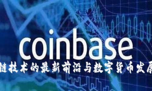区块链技术的最新前沿与数字货币发展趋势