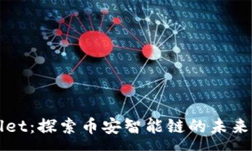 :
tpWallet:探索币安智能链的未来与应用