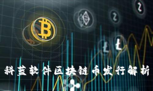 科蓝软件区块链币发行解析