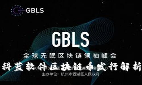 科蓝软件区块链币发行解析