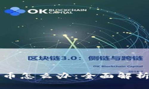区块链账户多了币怎么办:全面解析管理与处理策略