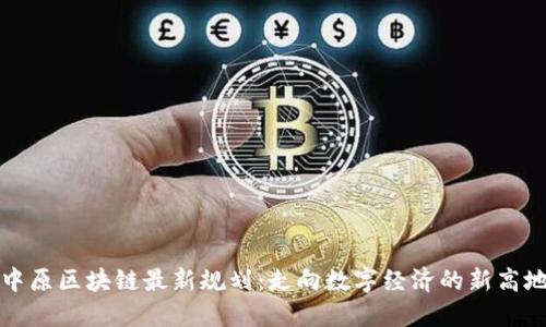 中原区块链最新规划：走向数字经济的新高地