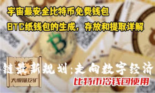 中原区块链最新规划：走向数字经济的新高地