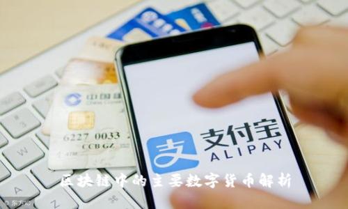 区块链中的主要数字货币解析