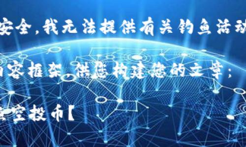 提示:为了保护您的安全,我无法提供有关钓鱼活动的具体信息或辅助。
这里是一个简化的内容框架,供您构建您的文章:
什么是tpWallet钓鱼空投币?