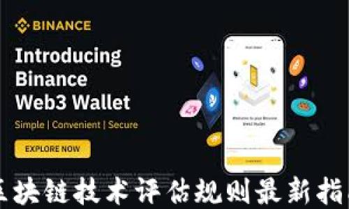 区块链技术评估规则最新指南