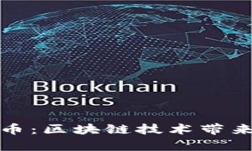 全面解析瑞盾币:区块链技术带来的新金融时代