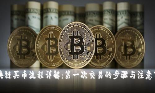 区块链买币流程详解:第一次交易的步骤与注意事项