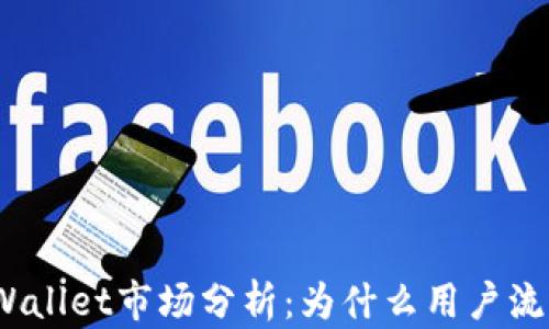 
tpWallet市场分析：为什么用户流失？