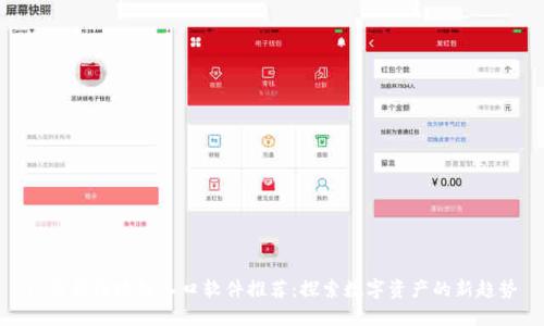 : 最新区块链入口软件推荐:探索数字资产的新趋势