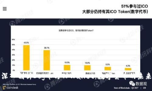 深入剖析Dog币与TPWallet:数字货币的未来