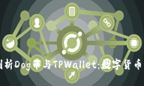 深入剖析Dog币与TPWallet:数字货币的未来