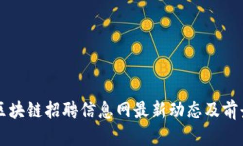 嘉兴区块链招聘信息网最新动态及前景分析