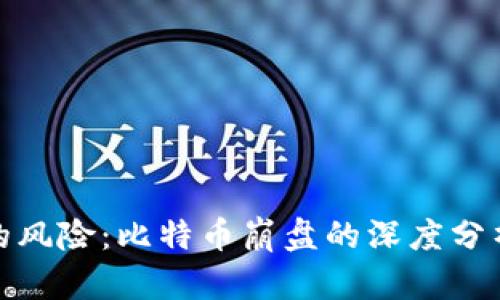 投资区块链的风险:比特币崩盘的深度分析与应对策略