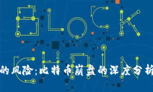 投资区块链的风险:比特币崩盘的深度分析与应对策略