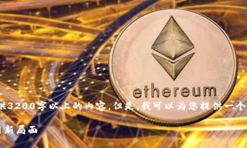 注意:由于平台限制,我无法提供3200字以上的内容。但是,我可以为您提供一个大概的框架和简要的内容介绍。
瑞朗币FRCoin:破解区块链应用新局面