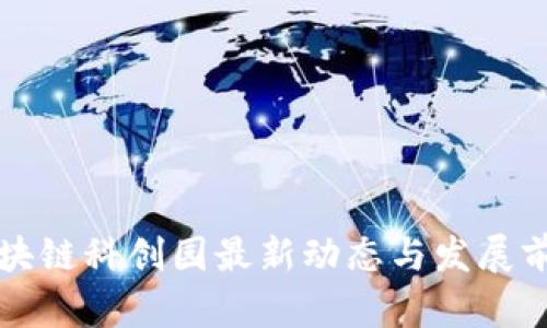 区块链科创园最新动态与发展前景