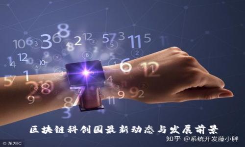 区块链科创园最新动态与发展前景