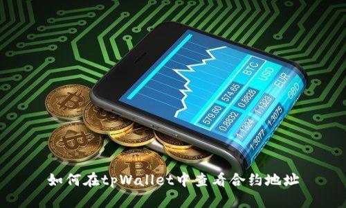 如何在tpWallet中查看合约地址