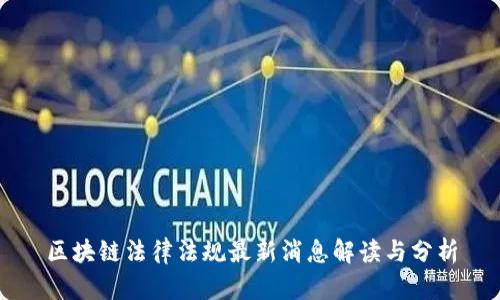 区块链法律法规最新消息解读与分析
