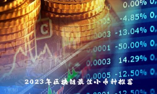 2023年区块链最佳小币种推荐