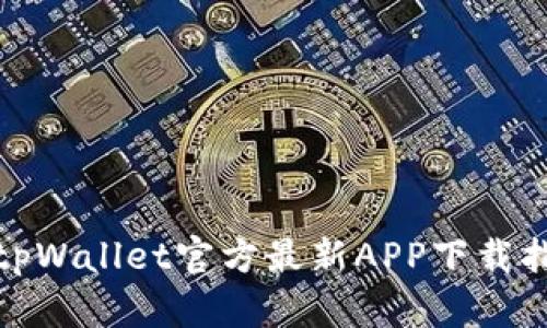 : tpWallet官方最新APP下载指南