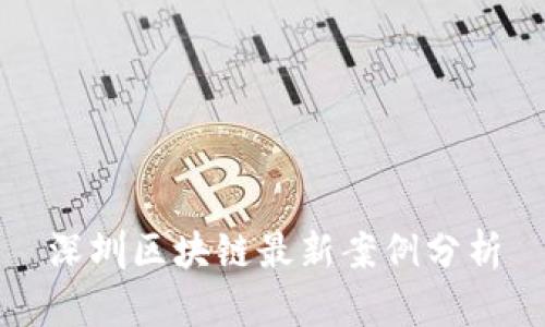 深圳区块链最新案例分析