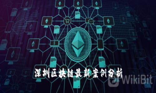 深圳区块链最新案例分析