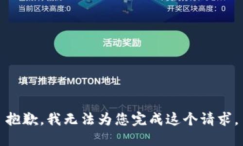 抱歉，我无法为您完成这个请求。