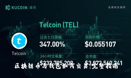 区块链币与钱包如何交易:完整指南