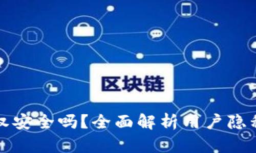 tpWallet不授权安全吗？全面解析用户隐私保护与安全性