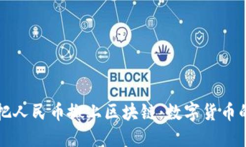 央行把人民币搬上区块链:数字货币的未来